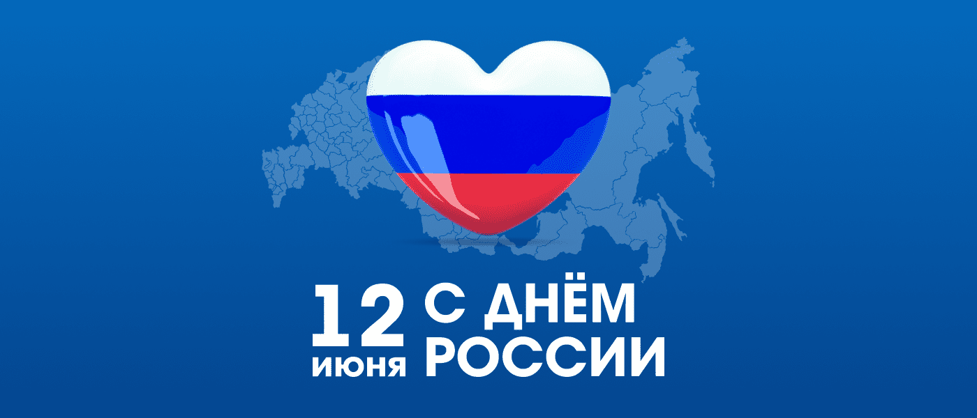 Банер С Днём России!