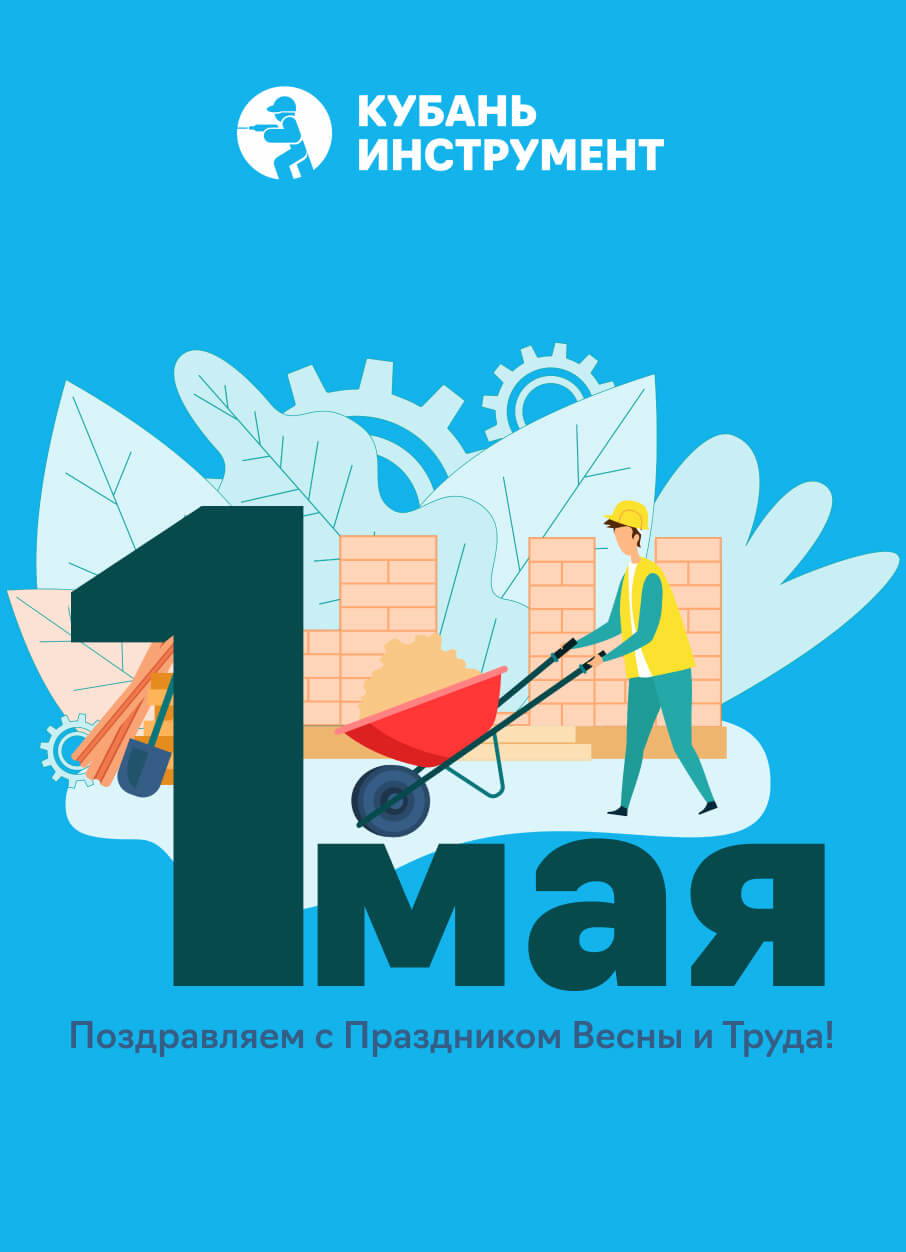 Режим работы на 1 мая
