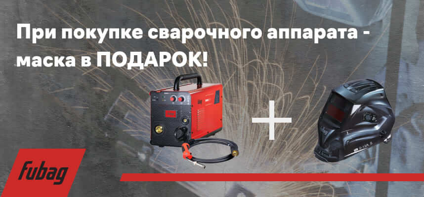 Акция Маска сварщика Fubag IR 9-13A S (хамелеон) 38074 в подарок!