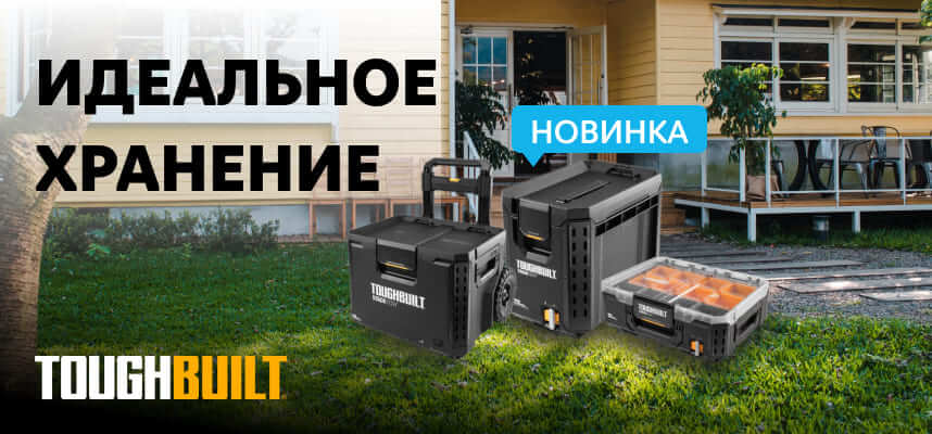 Акция Новинки TOUGHBUILT уже в нашей сети!