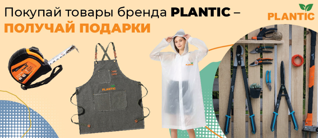 Покупай товары бренда Plantic - получай подарки