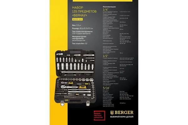 Набор инструмента Berger 135 пр. BG135-1214