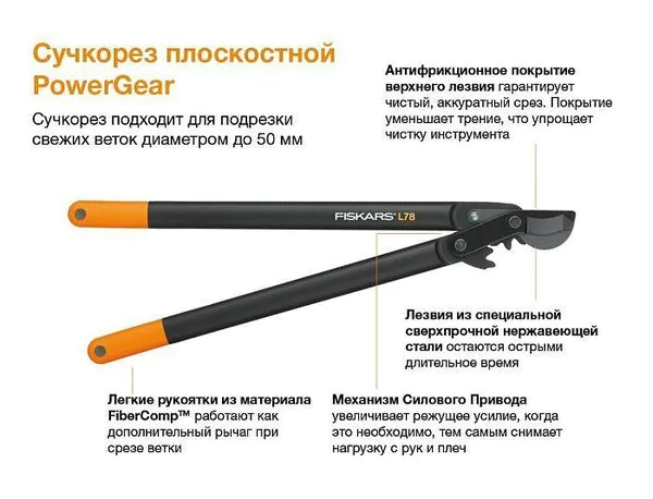 Сучкорез Fiskars PowerGear L78 плоскостной 1000584