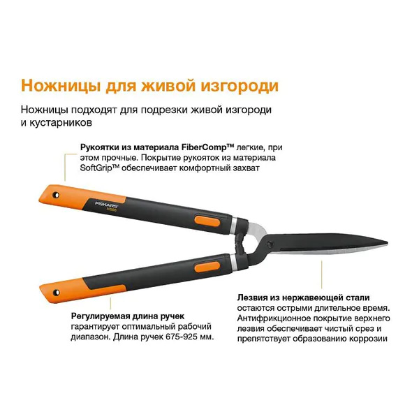 Ножницы для живой изгороди Fiskars SmartFit HS86 1013565