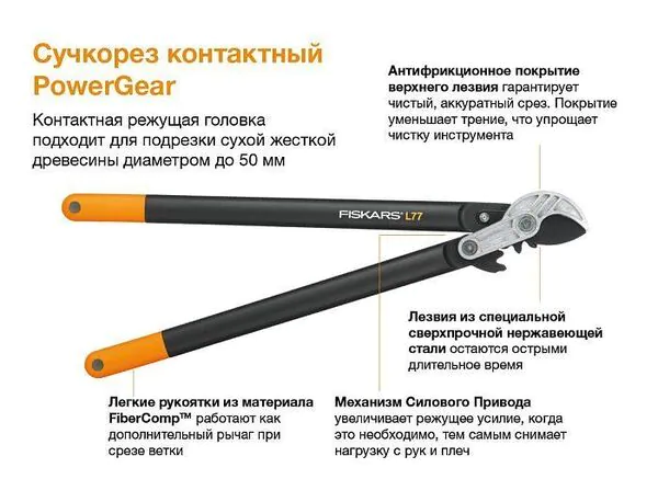 Сучкорез Fiskars PowerGear L77 контактный 1000583