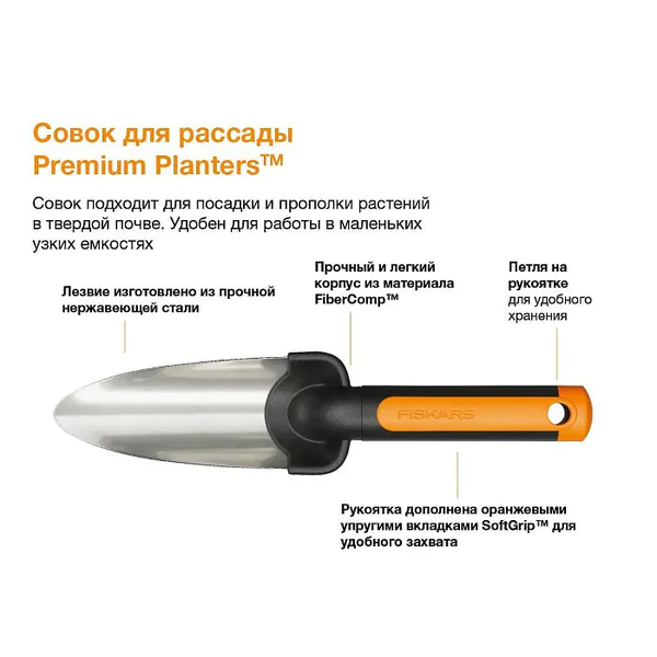 Совок Fiskars Premium Planters 1000727