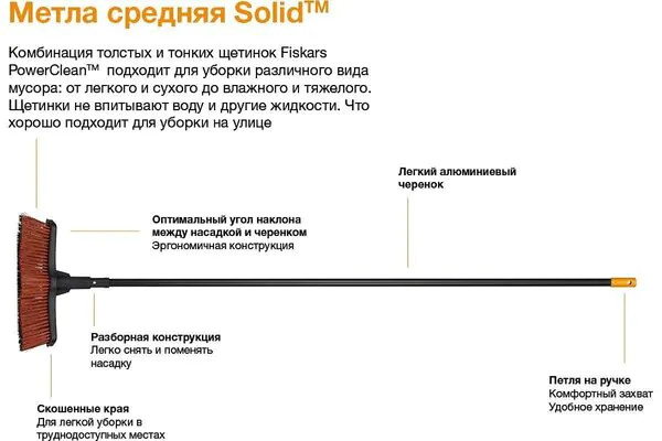 Метла Fiskars Solid средняя (комбисистема) 1025930