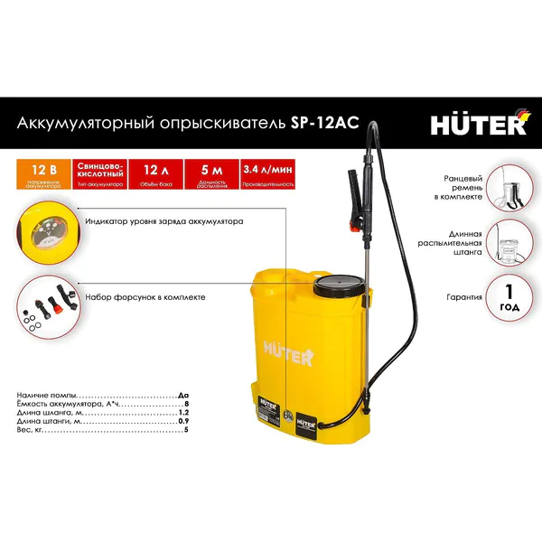 Аккумуляторный опрыскиватель Huter SP-12AC 70/13/28