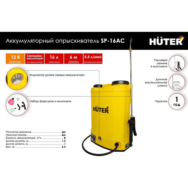 Аккумуляторный опрыскиватель Huter SP-16AC 70/13/29