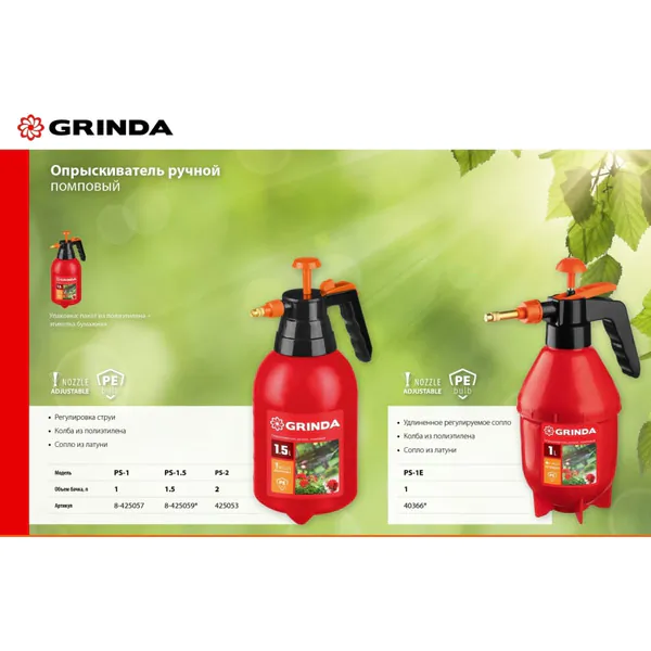 Опрыскиватель ручной GRINDA PS-1.5 1,5литр 8-425059_z02