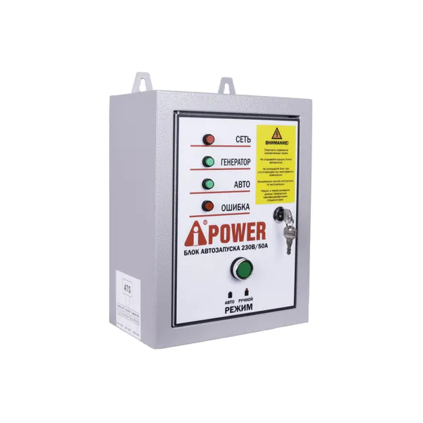 Блок автоматики A-iPower ATS Control box (230В, 50А) 29101