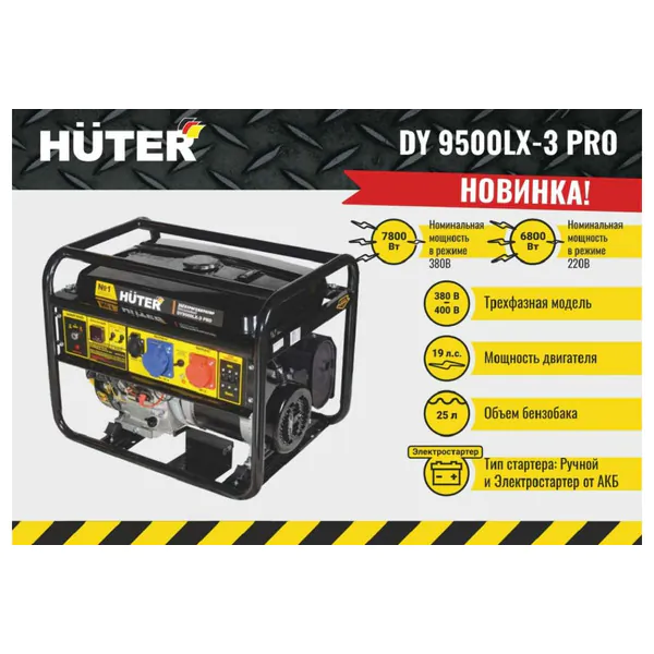 Генератор бензиновый Huter DY9500LX-3 Pro-электростартер 380В/220В 64/1/77