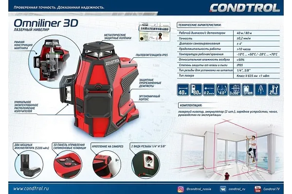 Нивелир лазерный Condtrol Omniliner 3D+ штатив Pillar 1-4-995