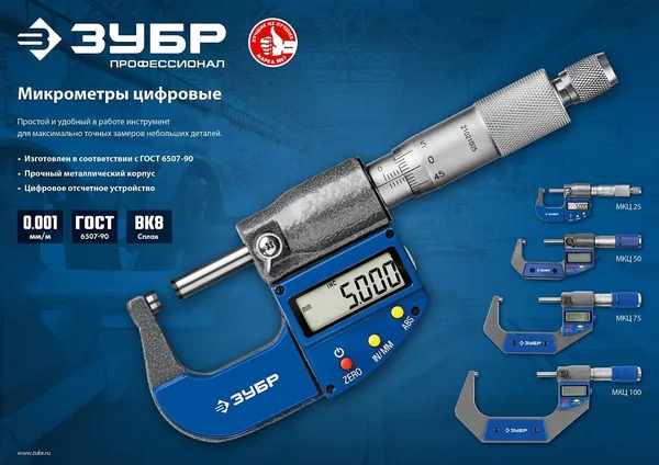 Микрометр Зубр цифровой 25-50мм шаг 0,001мм 34482-50