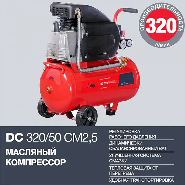 Компрессор Fubag DC 320/50 CM2.5 614319547