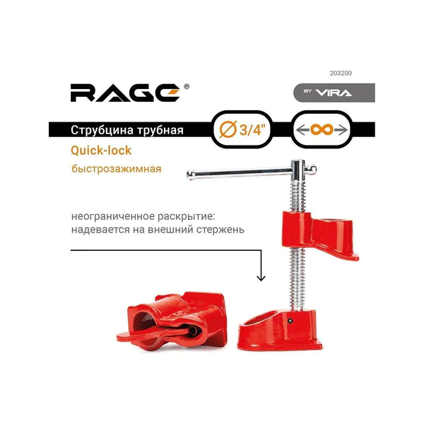 Струбцина Vira Rage Quick-lock трубная 3/4" 203200