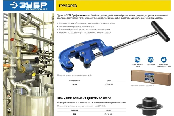 Труборез Зубр для стали ТС-700 10-60мм 23712-50