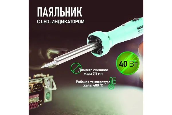 Паяльник Rexant 40Вт LED подсветка 12-0138