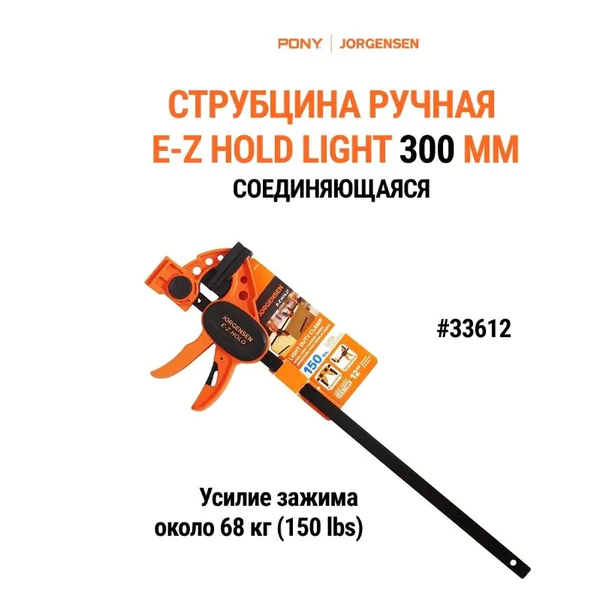 Струбцина Pony Jorgensen Light Duty E-Z HOLD быстрозажимная 12" 305мм 33612