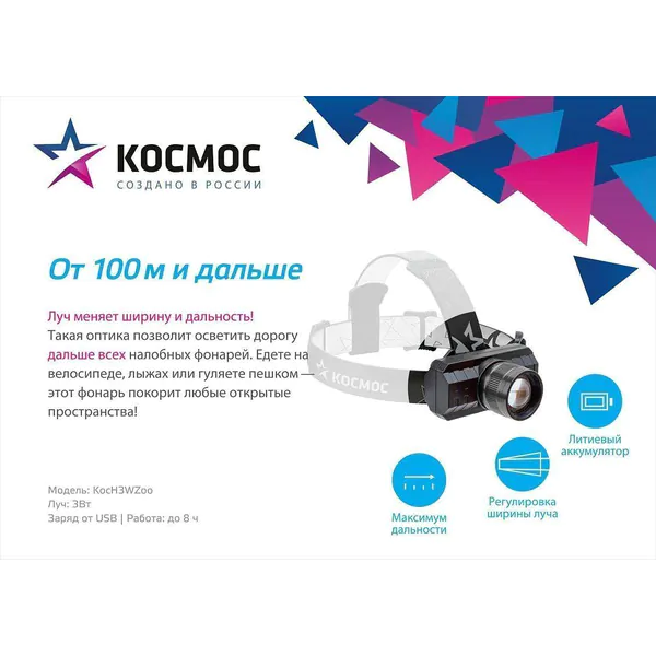 Фонарь налобный Космос с зумом KocH3WZoo