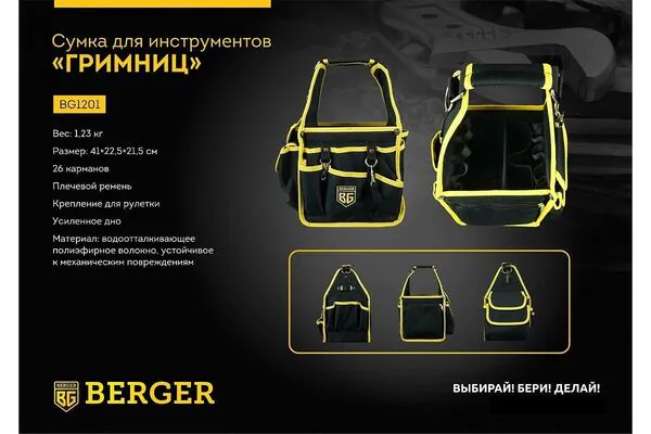 Сумка для инструментов Berger Гримниц BG1201