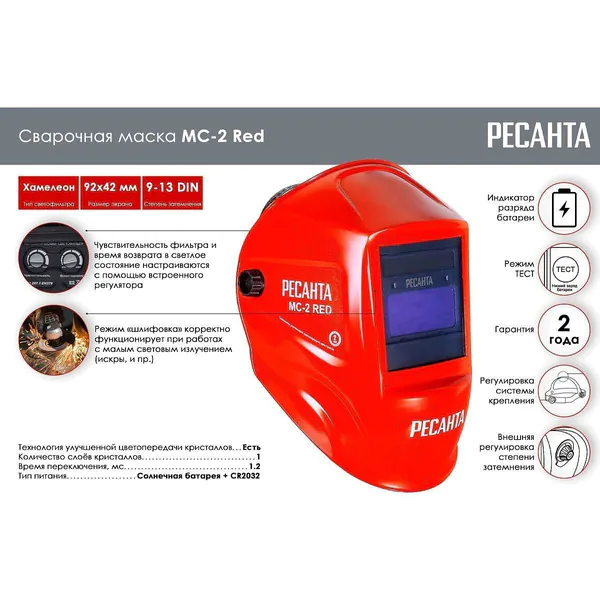 Сварочная маска Ресанта МС-2 RED 65/117