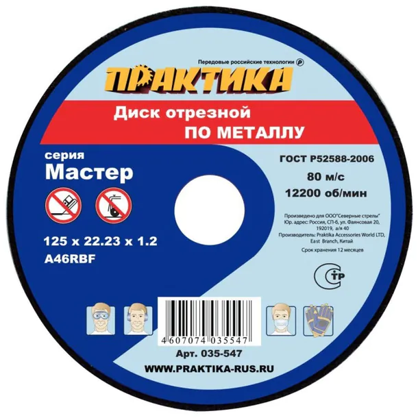 Круг отрезной по металлу Практика "Мастер" 125*1,2*22,2мм 035-547