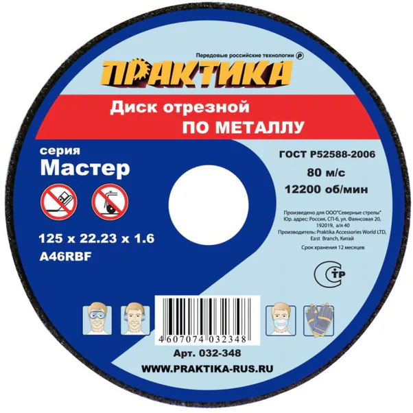 Круг отрезной по металлу Практика "Мастер" 125*1,6*22,2мм 032-348