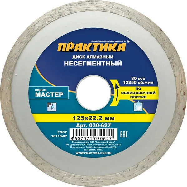 Диск алмазный Практика Мастер 125*22мм (несегментный) 030-627