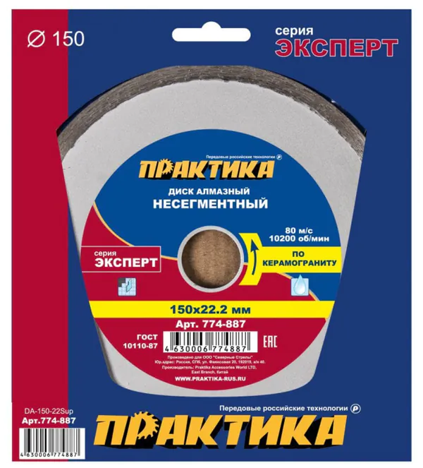 Диск алмазный Практика Эксперт-керамогранит 150*22мм  несегментный  774-887