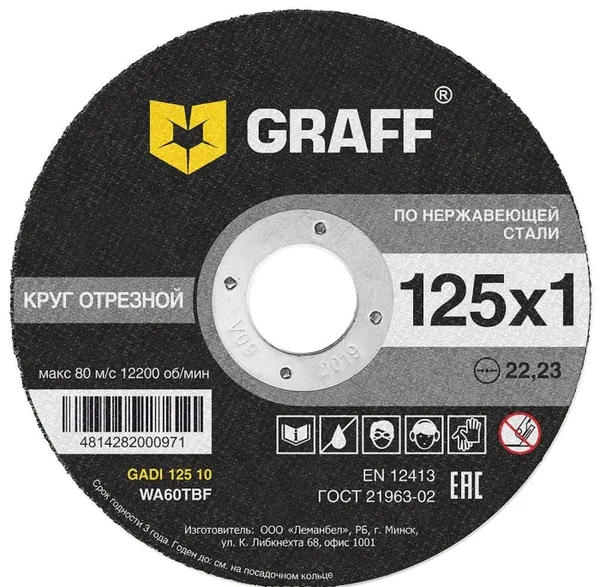 Круг отрезной по нержавеющей стали Graff 125*1*22,23мм GADI 125 10