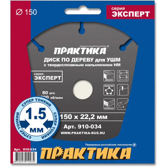 Диск пильный по дереву Практика 150*22мм для УШМ 910-034