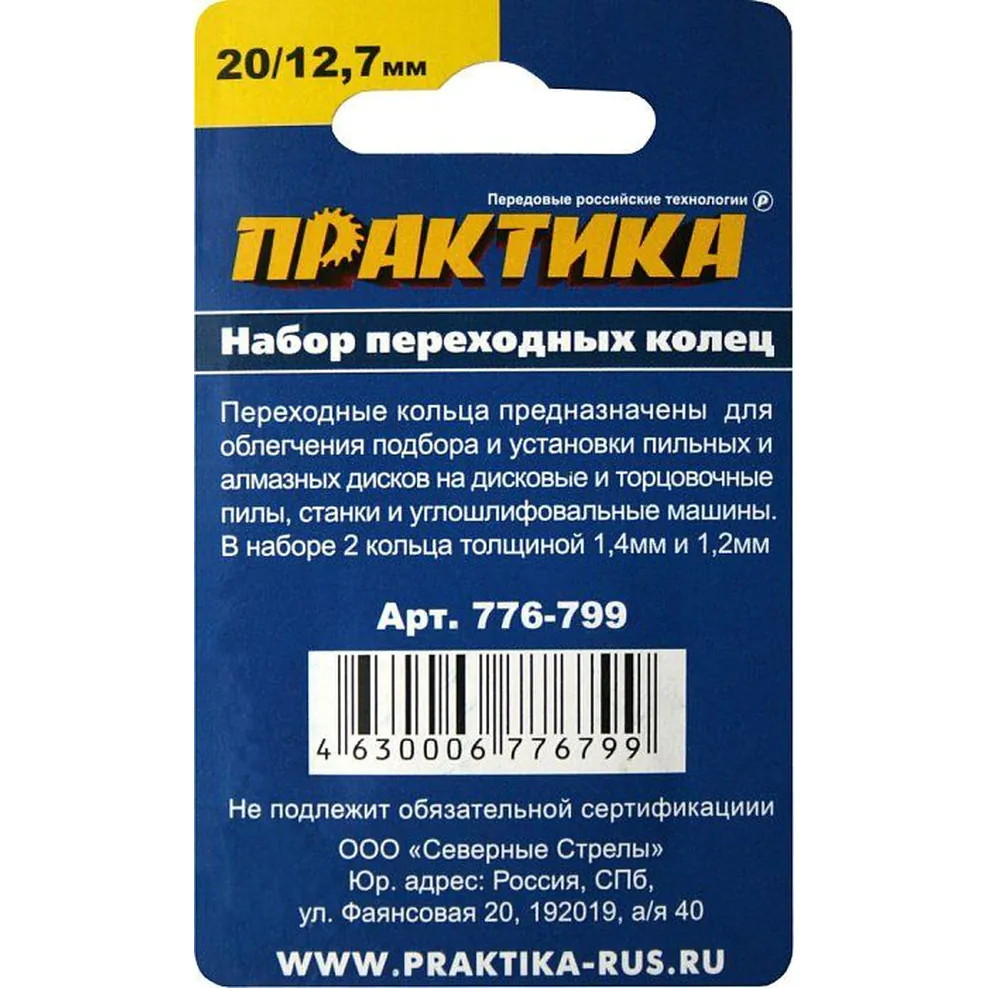 Кольцо переходное Практика 20/12,7мм 2 шт 776-799