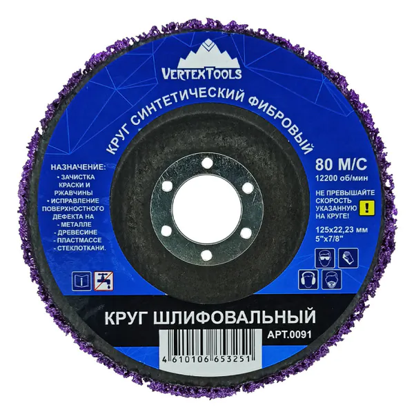 Круг шлифовальный синтетический фибровый Vertextools фиолетовый 0091