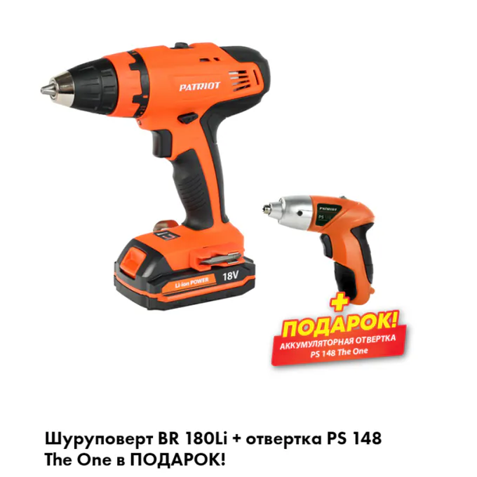 Аккумуляторный набор Patriot BR 180Li 180301540 + Отвертка Patriot PS 148 The One 180201305