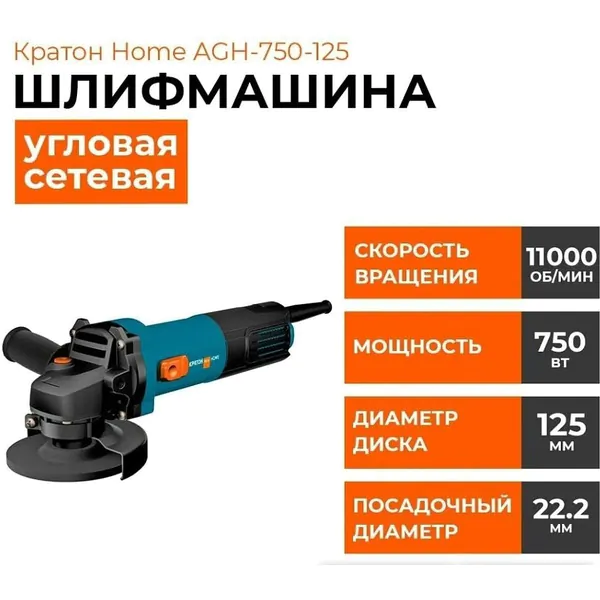 Угловая шлифовальная машина Кратон Home AGH-750-125 3 05 01 048