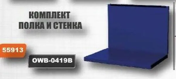 Комплект полка и стенка для верстака Ombra с двумя тумбами OWB-0419B 055913