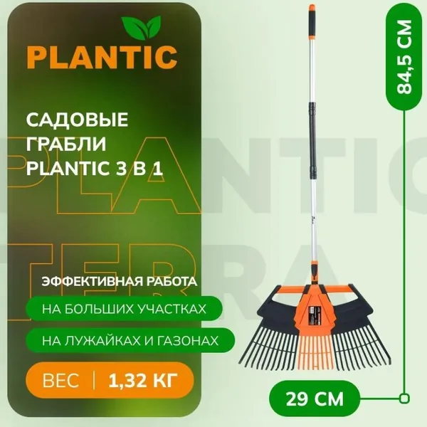 Грабли Plantic Terra веерные 3в1 23200-01