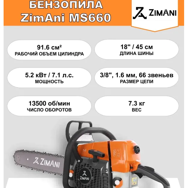 Пила цепная бензиновая ZimAni MS660