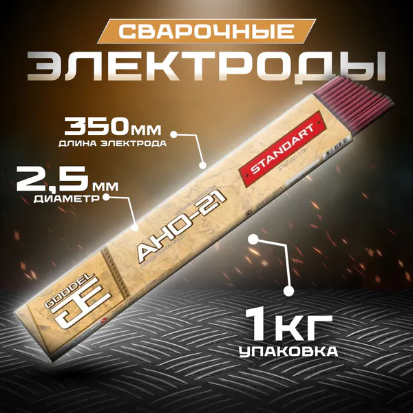 Электроды GOODEL АНО-21 2,5*350 мм (1,0 кг) ВОРОНЕЖ 0003253GC10