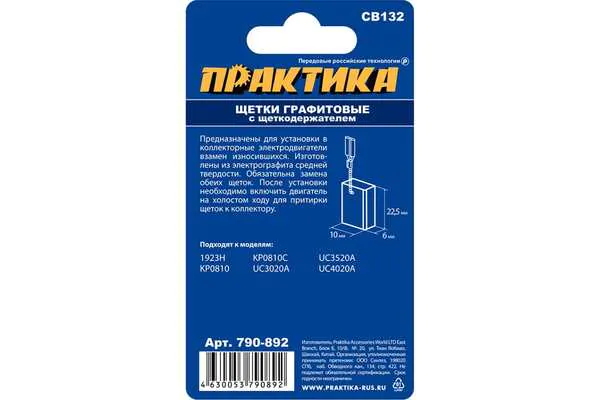 Графитовая щетка Практика для Makita 6*10мм (аналог CB-132 191972-1) 790-892