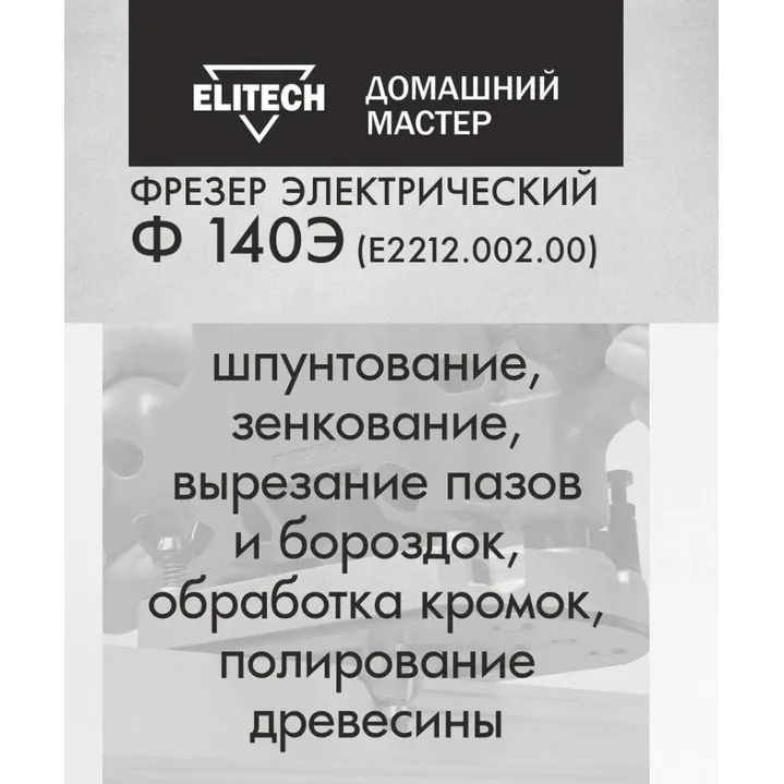 Фрезер Elitech Ф 140Э (E2212.002.00)