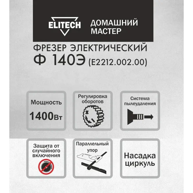 Фрезер Elitech Ф 140Э (E2212.002.00)