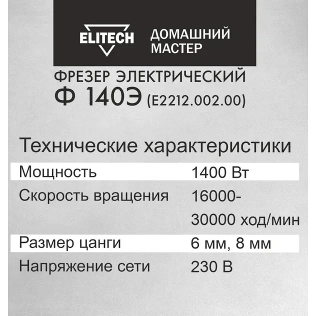 Фрезер Elitech Ф 140Э (E2212.002.00)