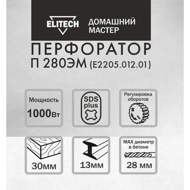 Перфоратор Elitech П 280ЭМ (E2205.012.01)