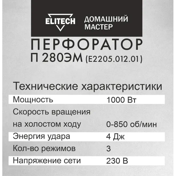 Перфоратор Elitech П 280ЭМ (E2205.012.01)