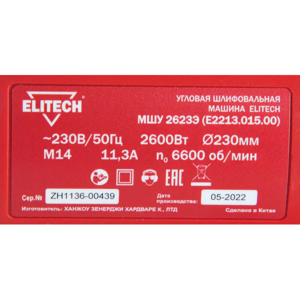 Угловая шлифовальная машина Elitech МШУ 2623Э (E2213.015.00)