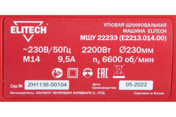 Угловая шлифовальная машина Elitech МШУ 2223Э (E2213.014.00)