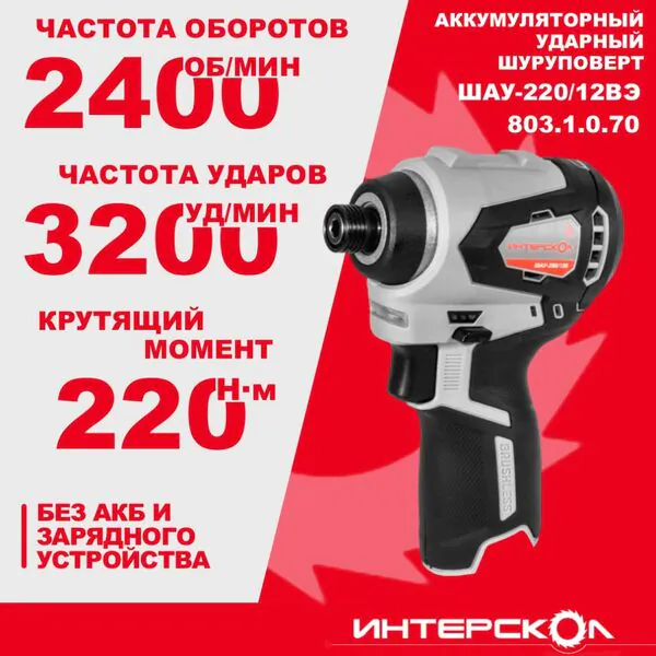 Аккумуляторный шуруповерт Интерскол ШАУ-220/12ВЭ без акб/зу 803.1.0.70