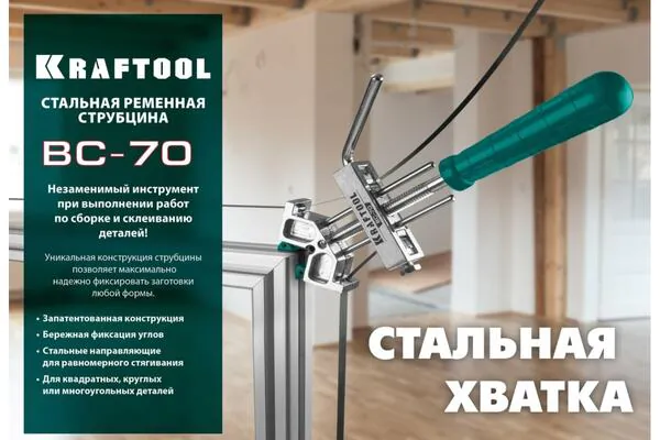 Струбцина Kraftool ВС-70 ременная 7м 32207-2